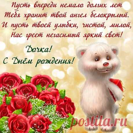 Открытки дочке с Днем Рождения, скачать бесплатно (100 штук)