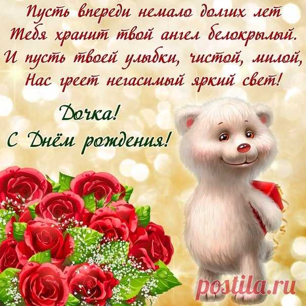 Открытки дочке с Днем Рождения, скачать бесплатно (100 штук)