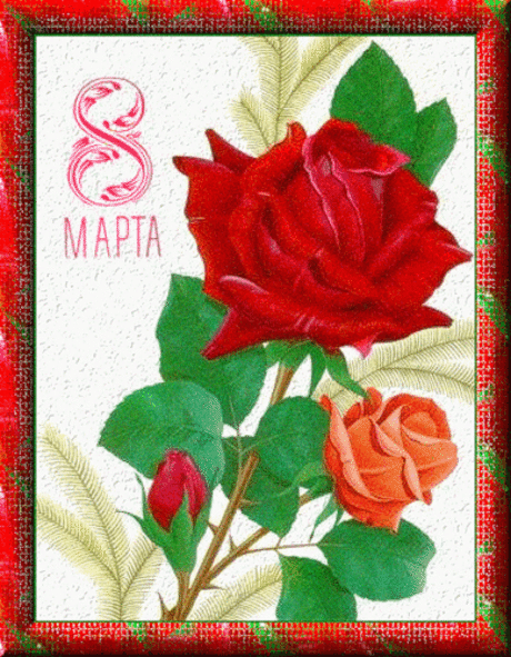 С 8 Марта