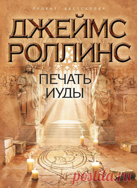 Джеймс Роллинс «Печать Иуды»

Из глубин Индийского океана поднимается ужасная чума, грозящая уничтожить человечество. Природа этой смертельной болезни неизвестна, ее распространение невозможно остановить. Двое ученых из секретного отряда «Сигма» – Лиза Каммингс и Монк Коккалис – направлены в Индонезию, чтобы выяснить причины зловещей эпидемии.
