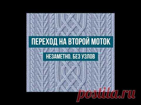 ПЕРЕХОД НА ВТОРОЙ МОТОК | СМЕНА НИТИ | НЕЗАМЕТНО | БЕЗ УЗЛОВ