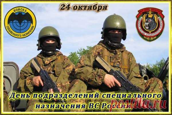 Спецназ всегда в почёте,
Ребята, так держать!
Вы фору даёте многим,
И каждый вас уважает!