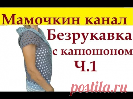 1 Летняя безрукавка крючком Капюшон Crochet hooded jacket — Яндекс.Видео