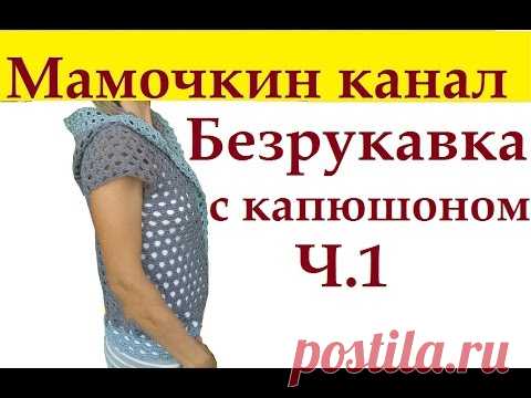 1 Летняя безрукавка крючком Капюшон Crochet hooded jacket — Яндекс.Видео