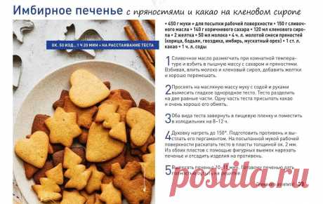 Имбирное печенье с прностями и какао на кленовом сиропе
