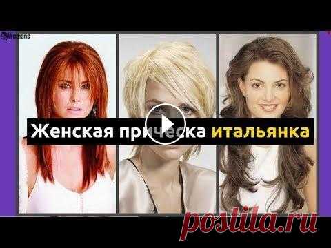 Женская прическа итальянка Познакомьтесь с модной женской прической итальянкой. Подробное описание и преимущества вы можете найти в нашей статье: http://womans.ws/2018/04/06/zhe...