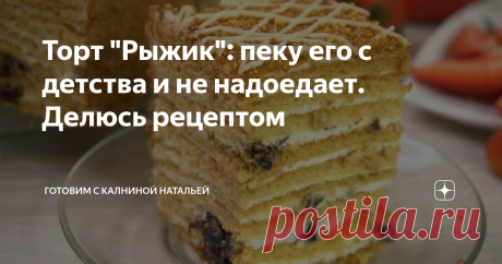 Торт "Рыжик": пеку его с детства и не надоедает. Делюсь рецептом Здравствуйте, уважаемые читатели канала "Готовим с Калниной Натальей"! Приветствую своих постоянных гостей, а также всех тех, кто заглянул ко мне впервые! Сегодня хочу поделится рецептом Торт «Рыжик» (медовый торт), у нас в семье его любят все без исключения, а я люблю его еще с детства.  Это именно тот самый рецепт, про который говорят рецепт, проверенный годами. Думаю, многие из Вас его готовят, а если забы...
