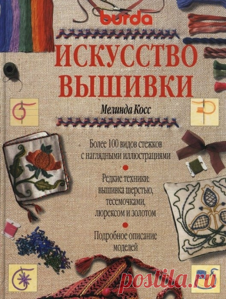 Косс М. - Искусство вышивки - 1997