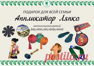 Товары для Здоровья, Аппликаторы Ляпко, Плёнка Полимедэл, товары для Дома и Дачи.