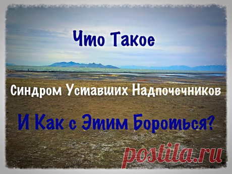 Что такое Синдром Уставших Надпочечников и как с этим бороться? - Happy &amp; Natural