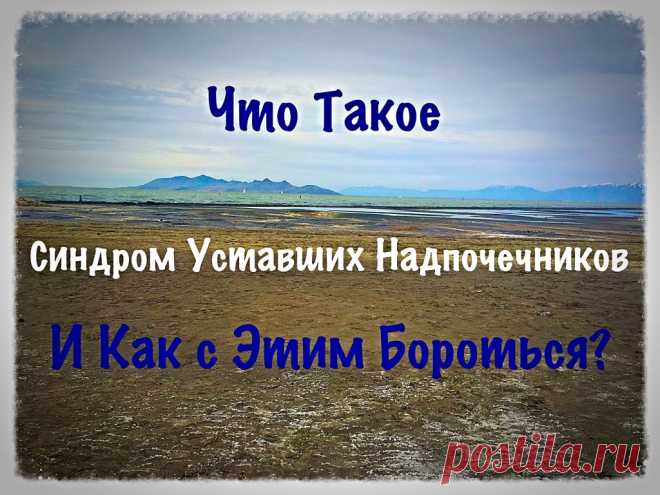 Что такое Синдром Уставших Надпочечников и как с этим бороться? - Happy & Natural