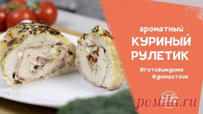 Нежный и ароматный рулет из куриного филе | #готовимдома #домаэтоОК