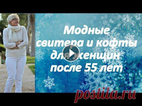 Модные свитера и кофты для женщин старше 55 лет. Sweaters and sweatshirts for women over 55 Модные свитера и кофты для женщин старше 55 лет. Sweaters and sweatshirts for women over 55...