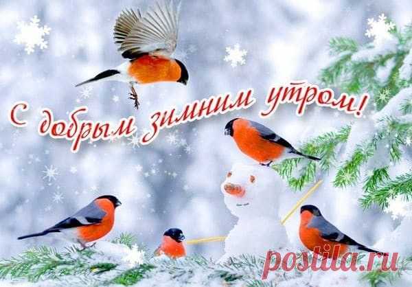С добрым утром!