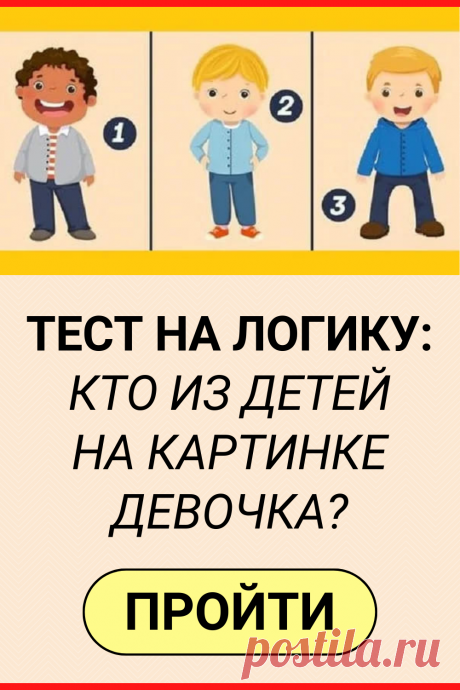 Тест на Логику: Кто из Детей на картинке Девочка?
#тест #интересный_тест #логика #психология #самопознание #саморазвитие #психологический_тест #интересные_тесты