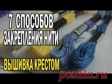 КАК ЗАКРЕПИТЬ НИТЬ в начале вышивки? 7 СПОСОБОВ на любой вкус;)