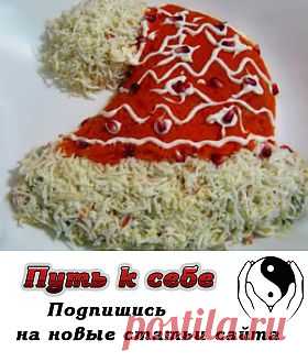 Колпак Деда Мороза - салат Оливье для новогоднего стола | Путь к себе