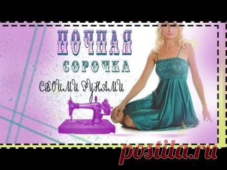 НОЧНАЯ СОРОЧКА СВОИМИ РУКАМИ.как сшить ночную сорочку .