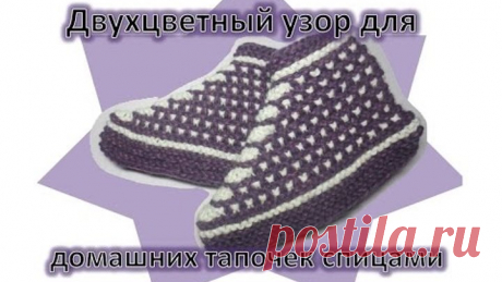 Двухцетный узор для домашних тапочек спицами. Вязание следков на двух спицах.