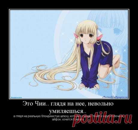 2D ДЕВУШКА:
Плюсы:
+ Она красивая.
+ Она понимает тебя.
+ Ничего не требует.
+ С ней всегда хорошо.
+ И любить тебя больше неё никто не сможет.
Минусы:
— Она нарисованная.
— Она никогда не будет существовать в реальности.
Ну и фиг на эти минусы,всё равно они прекрасны.