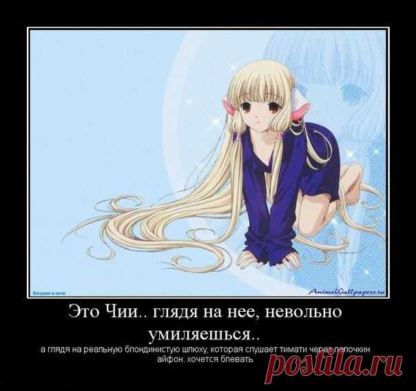 2D ДЕВУШКА:
Плюсы:
+ Она красивая.
+ Она понимает тебя.
+ Ничего не требует.

+ С ней всегда хорошо.
+ И любить тебя больше неё никто не сможет.
Минусы:
— Она нарисованная.
— Она никогда не будет существовать в реальности.

Ну и фиг на эти минусы,всё равно они прекрасны.