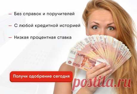📩 Отправьте запрос в 3 простых шага, получите предложение и положительное решение уже через час 🏦 Вы получаете деньги в любой удобной вам форме и в полном объеме