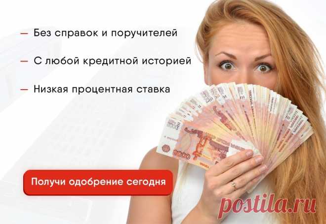 📩 Отправьте запрос в 3 простых шага, получите предложение и положительное решение уже через час 🏦 Вы получаете деньги в любой удобной вам форме и в полном объеме