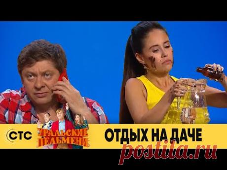 Отдых на даче | Уральские пельмени 2019