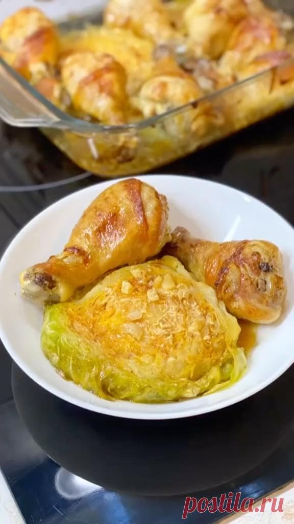 Бюджетный и оочень вкусный ужин 👌
Это самый классный способ приготовления стейка из капусты. Я перепробовала кучу рецептов 🎯 теперь готовлю только так!

Ингредиенты:
▫️молодая капуста 1 небольшой кочан
▫️куриные голени/окорочка 1 кг.
▫️соль/специи
▫️масло 10 гр. (смазать капусту)

Соус для курицы:
▫️майонез/сметана/масло 1,5-2 ст.л.
▫️соевый соус 2-3 ст.л.
▫️чеснок несколького зубчиков

Молодую капусту режем на небольшие стейки, у меня получились 4 шт. с кочана. Выкладыв...