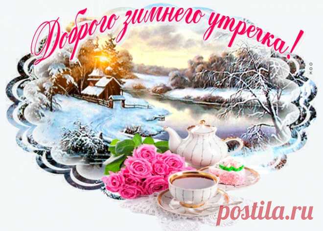 Картинки с добрым утром