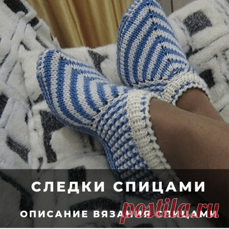 Описание вязания следочков (Вязание спицами) Набрать 59 петель и вязать полой резинкой,высота резинки по желанию. Затем находим среднюю петлю это 30 петля и в каждом лицевом ряду вяжем из одной петли три(лиц,накид,лиц). Боковую сторону тапочк…
