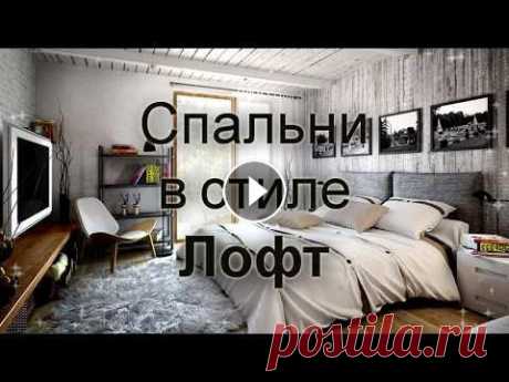 28 СПАЛЕН С СТИЛЕ ЛОФТ. СПАЛЬНИ ДИЗАЙН ИНТЕРЬЕРА 2019 -2020. Залипашки ASMR. Дизайн интерьера - ---------------------------------------------------------------------------------------------...