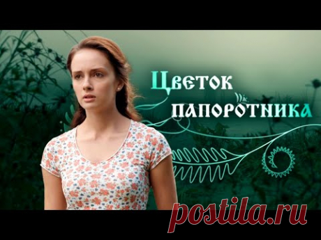Мистический сериал &quot;Цветок папоротника&quot; о загадочной деревне