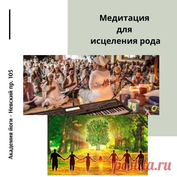 Эта медитация является одновременно и мощной и успокаивающей. Она будет исцелять вас изнутри и снаружи, а также помогать в освобождении от кармы наших предков.

Йоги Бхаджан учил, что на нас действует энергия 7 поколений наших предков и что мы оказываем воздействие на 7 поколений вперед.
Показать полностью…