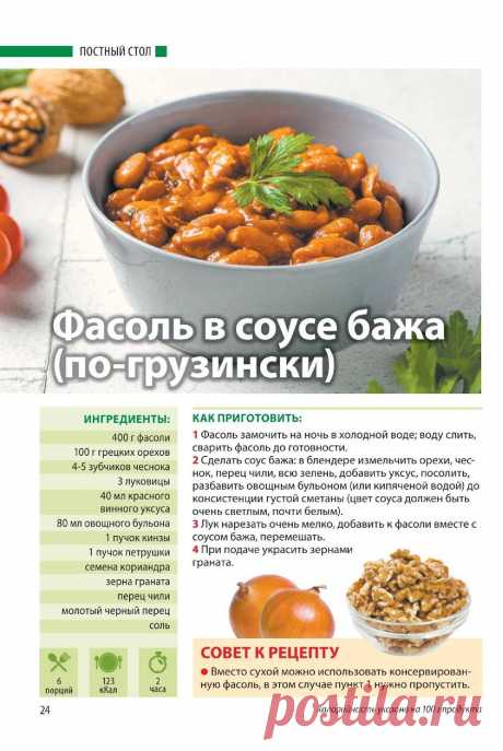 Фасоль в соусе бажа (по-грузински)