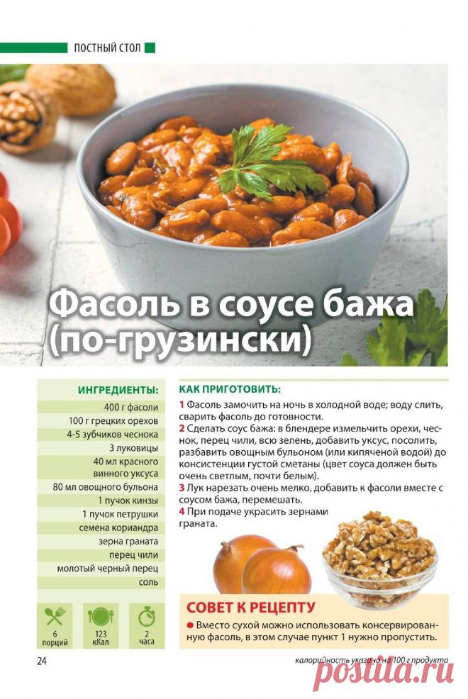 Фасоль в соусе бажа (по-грузински)