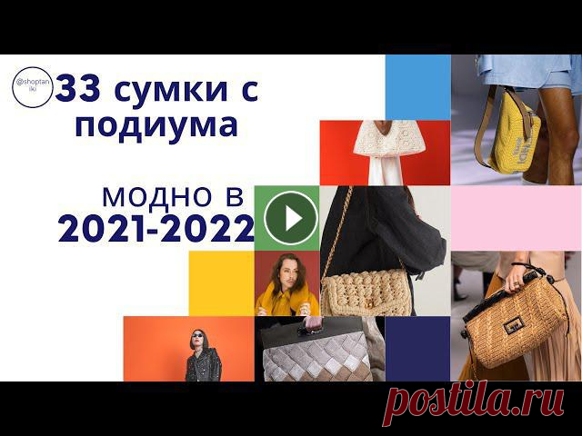 На показах мод вязаные сумки занимают свои почетные места.33 вязаных сумки с Подиума мира заложили тренды на 2021-2022 года....