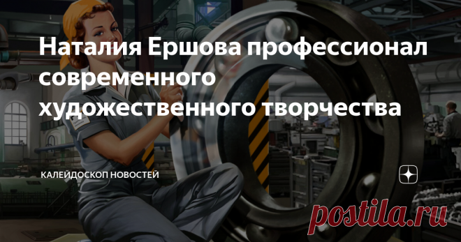 Наталия Ершова профессионал современного художественного творчества Наталия Ершова на мой взгляд лучший представитель современного цифрового искусства. Но не только. Она также выполняет качественные и очень серьёзные художественные работы практически по всем направлениях  художественного оформления. Талант её безграничен. Её иллюстрации к примеру, в рекламном направлении отмечаются хорошо продуманными историями. Работы отличаются профессиональным