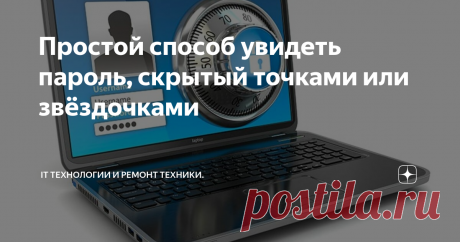 Простой способ увидеть пароль, скрытый точками или звёздочками Удобно, когда браузер запомнил ваши личные данные для входа на сайт. Но, вам с другого устройства нужно войти на эту площадку. А пароль, а то и логин, вы забыли. Что можно предпринять в таком случае?
Как открыть пароль в браузере.
На экране перед нами форма авторизации и звездочки в графе &quot;пароль&quot;. Как узнать, какие символы вы писали?
&quot;Звездочки/точки&quot; выделяем мышкой.
