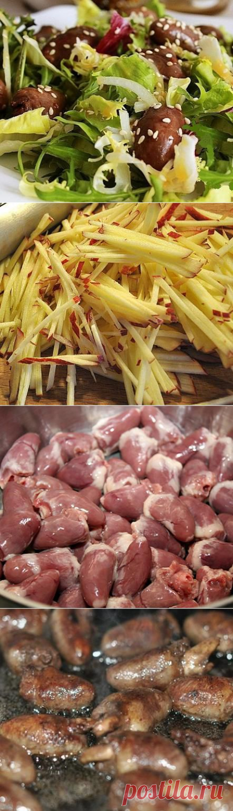 Оригинальный и необычный тёплый салат с куриными сердечками «Цисицзе» - пошаговый рецепт с фото - пошаговый рецепт с фото