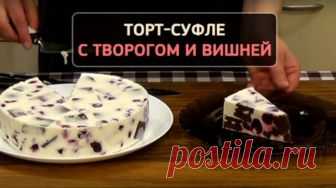 Герой сегодняшнего дня — творожный торт-суфле с вишней. Нежный, сладенький, каждый кусочек тает во рту… Ничего подобного вы точно не пробовали!