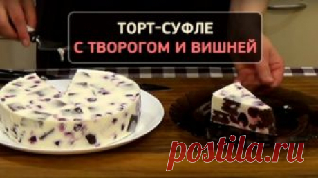 Герой сегодняшнего дня — творожный торт-суфле с вишней. Нежный, сладенький, каждый кусочек тает во рту… Ничего подобного вы точно не пробовали!