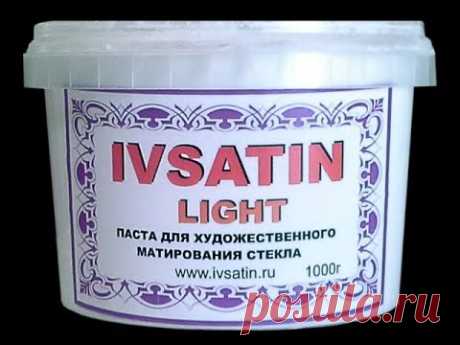 Паста для матирования стекла IVSATIN LIGHT