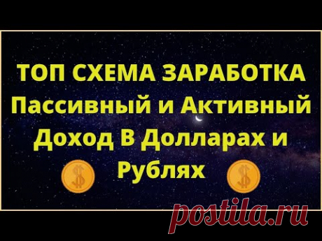 ТОП СХЕМА ЗАРАБОТКА Пассивный и Активный Доход В Долларах и Рублях: Вход здесь https://lp.kakonline.ru/podpisnaya-aiop/ Присоединяйтесь и гарантированно зарабатывайте деньги из интернета активно и пассивно в долларах и рублях! Настройте и запустите систему по видеоурокам один раз и зарабатывайте реальные деньги каждый день без  обмана
