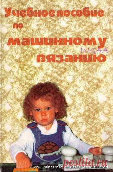 Машинное вязание