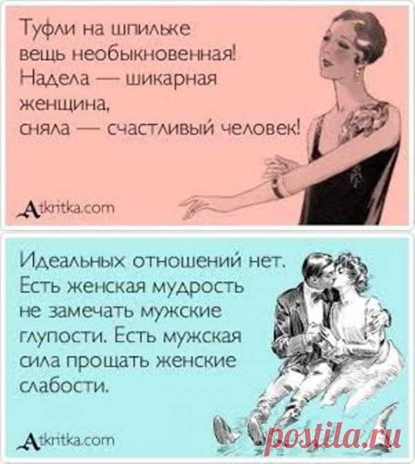 Идеальных отношений нет. Есть женская мудрость не замечать мужские глупости. Есть мужская сила прощать женские слабости.
Пошепчемся, девочки...