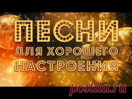 ПЕСНИ ДЛЯ ХОРОШЕГО НАСТРОЕНИЯ! 💥 ПОПРОБУЙ НЕ ПОДПЕВАТЬ 2021