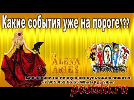 СОБЫТИЯ НА ПОРОГЕ???//онлайн гадание на картах таро