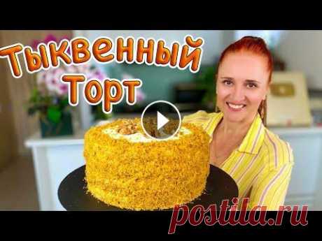 НЕ НУЖДАЕТСЯ В ПРОПИТКЕ! Вкусный Тыквенный торт ТЫКОВКА Люда Изи Кук #выпечка #торт #рецепт из тыквы Красивый ТОРТ ИЗ ТЫКВЫ он очень вкусный, нежный, ароматный и полезный. Торт на день рождения и на любой праздник. Великолепный трот для всех любителей...