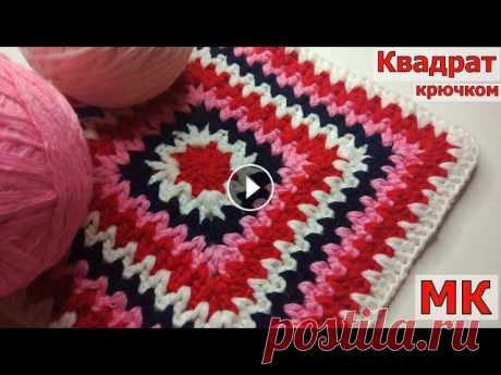 КВАДРАТНЫЙ КОВРИК УЗОРОМ &quot;ГАЛОЧКА&quot;//ВЯЗАНИЕ//МАСТЕР-КЛАСС//МОТИВ КРЮЧКОМ//CROCHET В этом видео мы с вами будем вязать квадрат простым узором &quot;галочка&quot;. Таким образом можно связать как маленький мотив, так и полноценное ква...